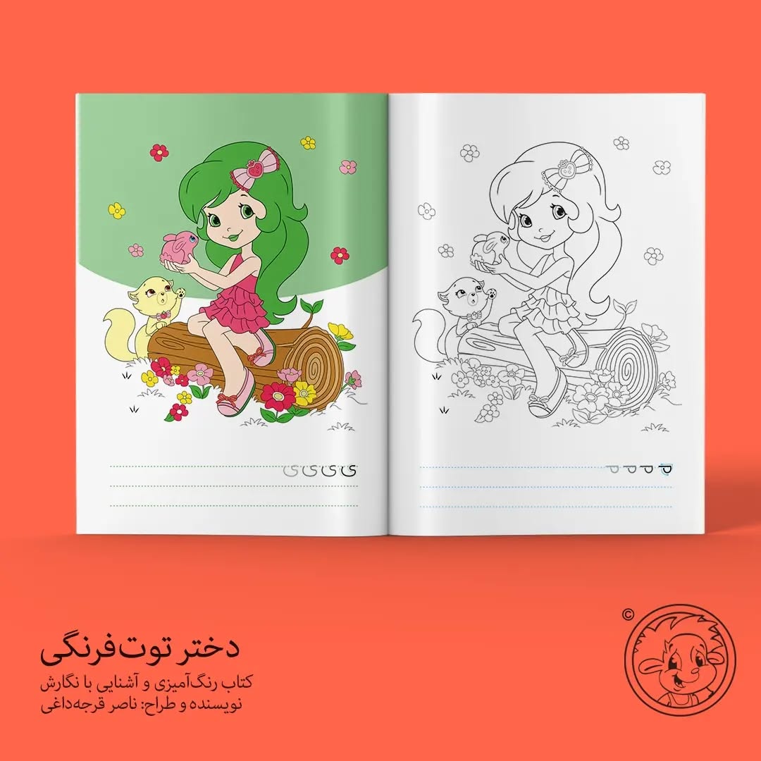 دختر توت فرنگی ( کتاب رنگ آمیزی آشنایی با نگارش )