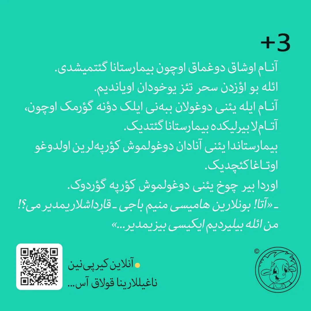 من و ائکیز باجی-قارداشیم (آذربایجان تورکجه‌سی)