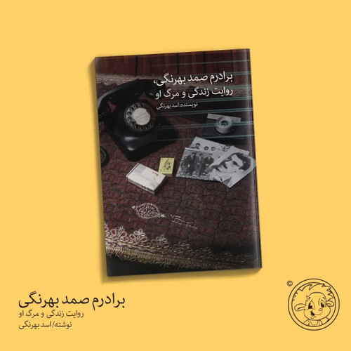 برادرم صمد بهرنگی / روایت زندگی و مرگ او