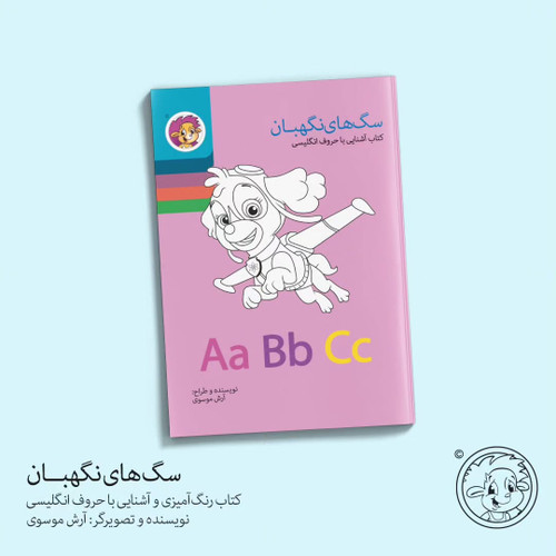 رنگ آمیزی سگ های نگهبان (آشنایی با حروف انگلیسی)