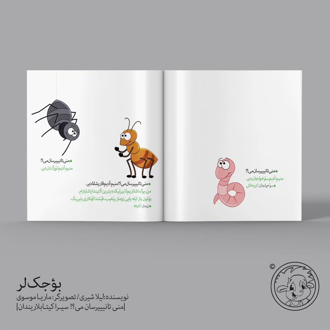 بؤجک‌لر (اوشاق کیتابی)