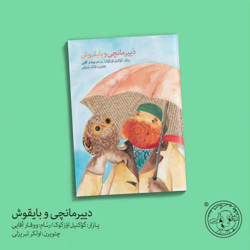 دَییرمانچی و بایقوش (ترکی آذربایجانی)