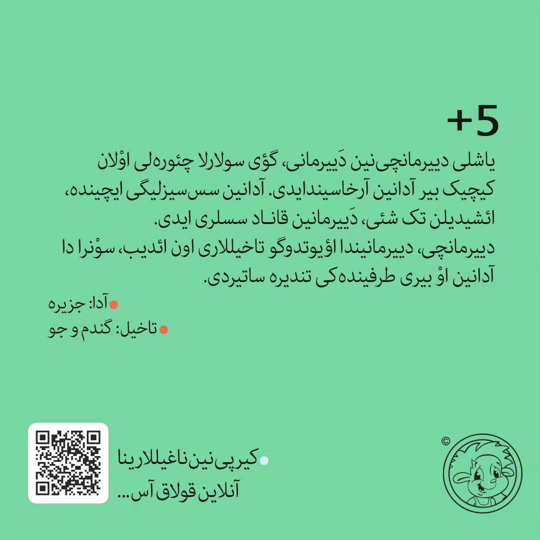دَییرمانچی و بایقوش (ترکی آذربایجانی)