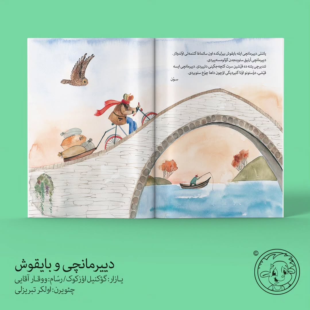 دَییرمانچی و بایقوش (ترکی آذربایجانی)