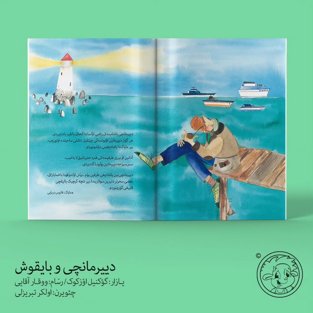 دَییرمانچی و بایقوش (ترکی آذربایجانی)