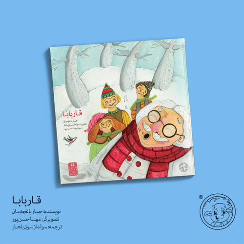 اوشاق کیتابی _ قار بابا (ترکی آذربایجانی)