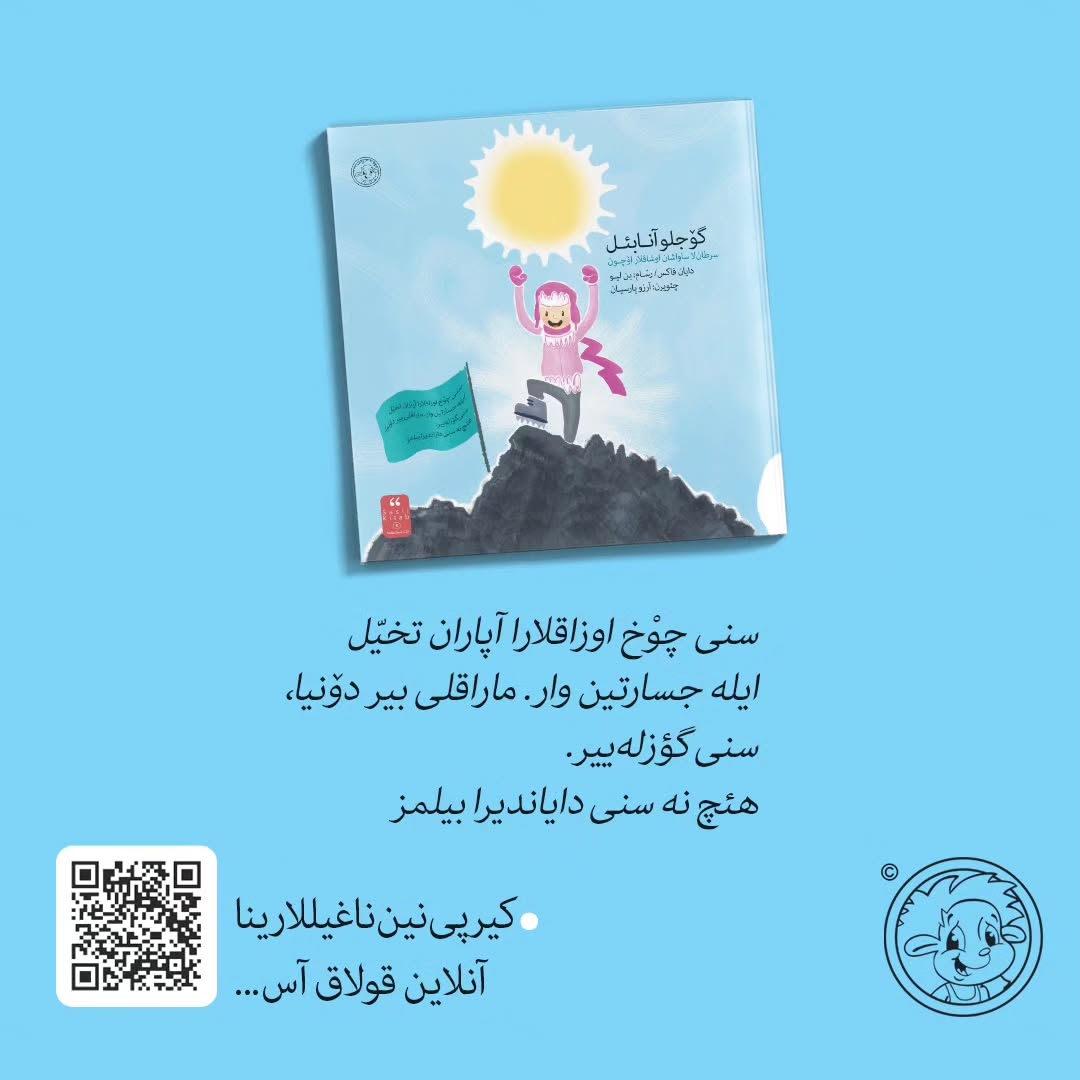 گوجلو آنابئل (ترکی آذربایجانی)