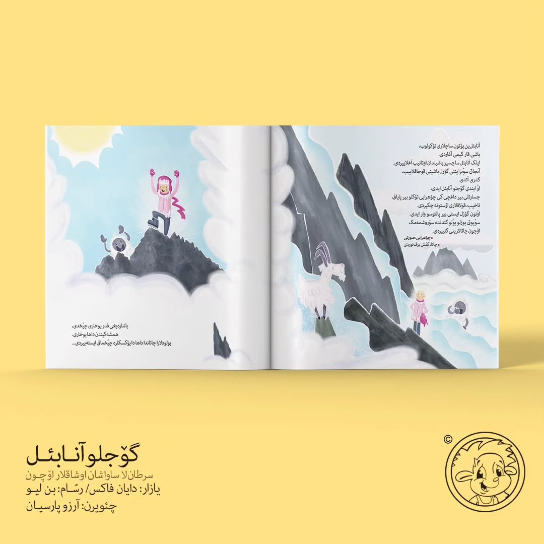 گوجلو آنابئل (ترکی آذربایجانی)