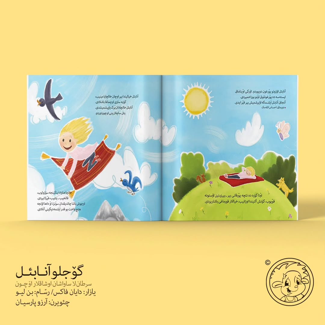گوجلو آنابئل (ترکی آذربایجانی)