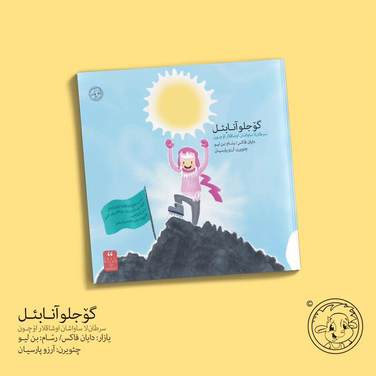 گوجلو آنابئل (ترکی آذربایجانی)