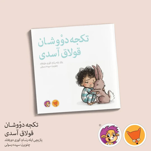 تکجه دووشان قولاق آسدی (ترکی آذربایجانی)