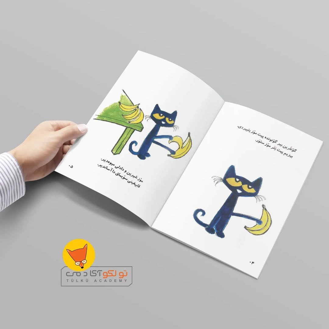 پیت و دادیخمیش موز (ترکی آذربایجانی)