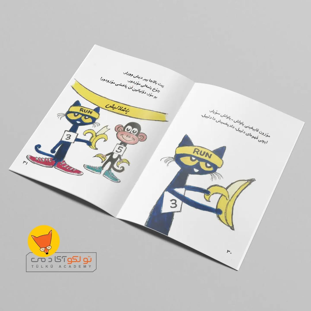 پیت و دادیخمیش موز (ترکی آذربایجانی)