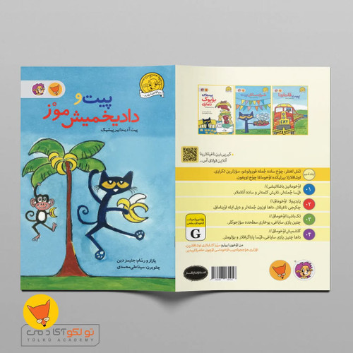 پیت و دادیخمیش موز (ترکی آذربایجانی)