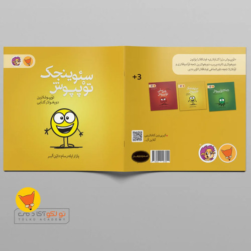 سئوینجک توپپوش (ترکی آذربایجانی)