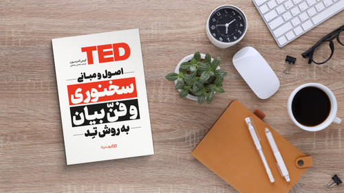 اصول و مبانی سخنوری و فن بیان به روش تد اثر کریس اندرسون (انتشارات یوشیتا)