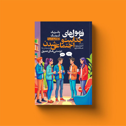 فرمول های جذابیت و اجتماعی شدن اثر پاتریک کینگ (انتشارات یوشیتا)