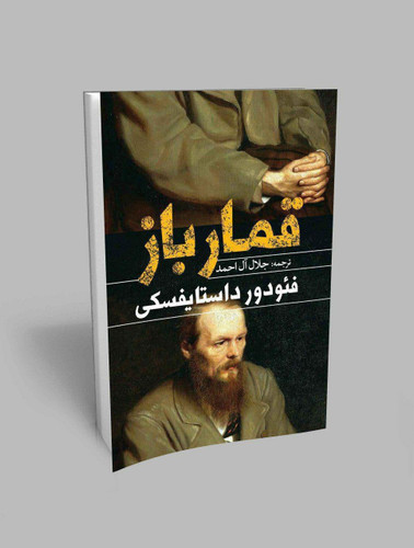 رمان قمار باز اثر فئودور داستایفسکی و ترجمه جلال آل احمد (انتشارات یوشیتا)