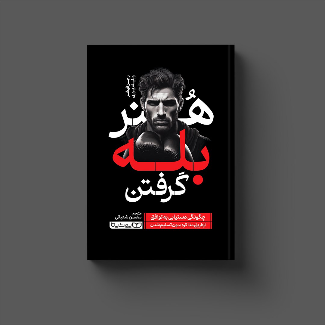 کتاب هنر بله گرفتن (انتشارات یوشیتا)