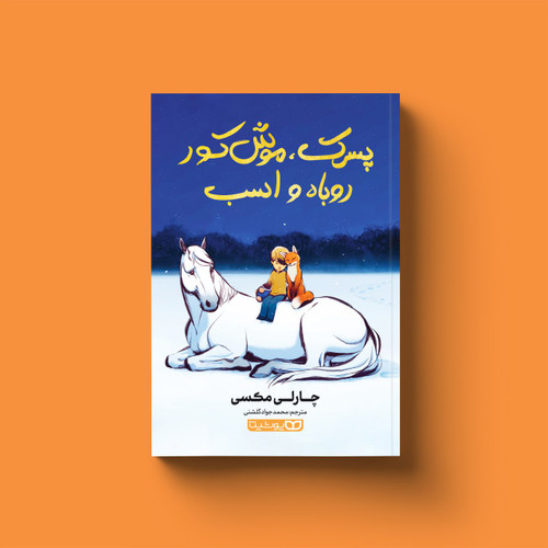کتاب داستان کودک پسرک ، موش کور ، روباه و اسب (نسخه مصور رنگی) اثر چارلی مکسی از انتشارات یوشیتا