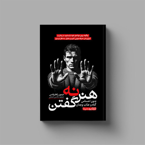 کتاب " هنر نه گفتن " از انتشارات یوشیتا