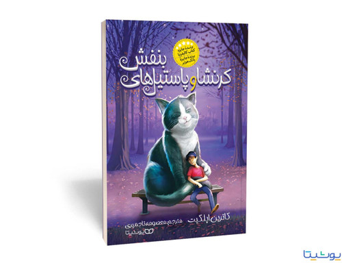 کتاب داستان کرنشا و پاستیل های بنفش