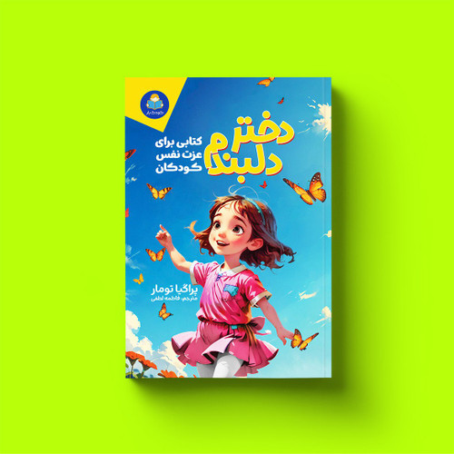 کتاب کودک و نوجوان دختر دلبندم