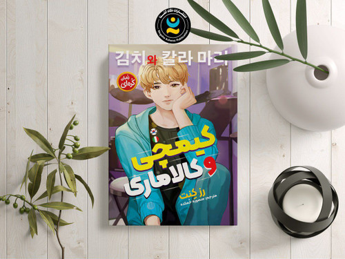 رمان کره ای کیمچی و کالاماری (انتشارات نگاه آشنا)