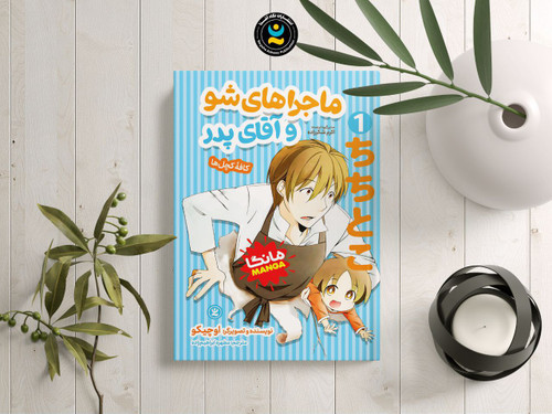 ماجراهای شو و آقای پدر (مانگا) _ انتشارات نگاه آشنا