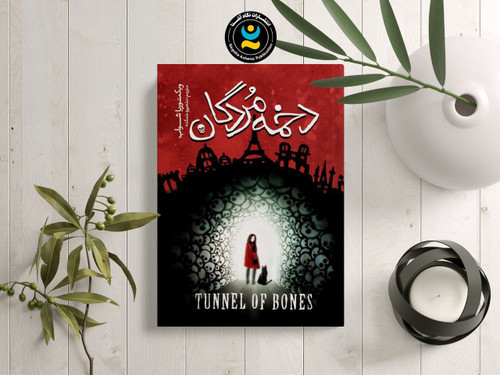 کتاب نوجوان و ترسناک دخمه مردگان (انتشارات نگاه آشنا)