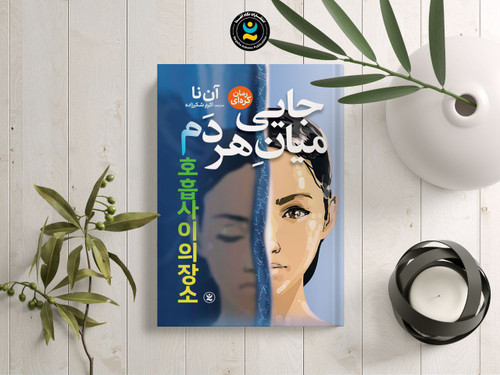 رمان کره ای جایی میان هردم