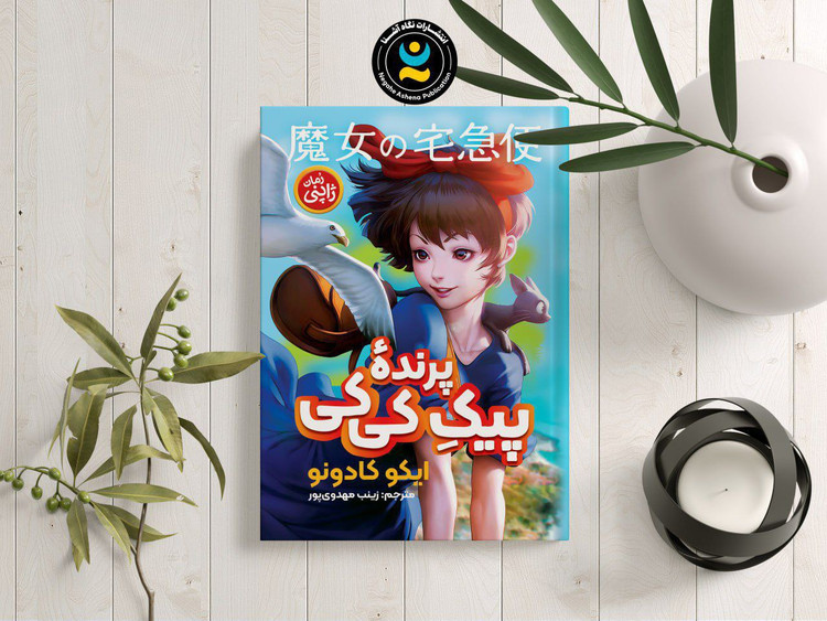 رمان ژاپنی پرنده پیک کِی کی