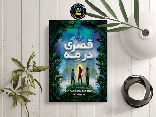 کتاب رمان کودک و نوجوان قصری در مه
