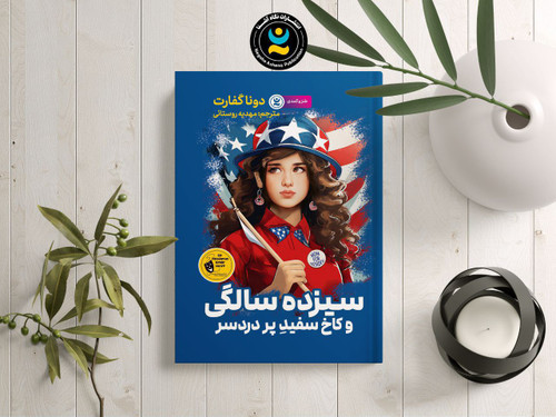 کتاب کودک و نوجوان سیزده سالگی و کاخ سفید پر دردسر