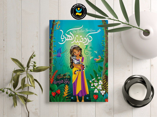 کتاب رمان کودک و نوجوان گردنبند کهربا