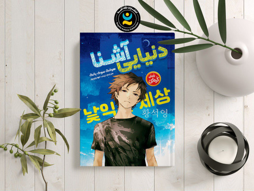 کتاب رمان کره ای دنیایی آشنا