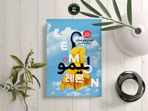 رمان کره ای لیمو