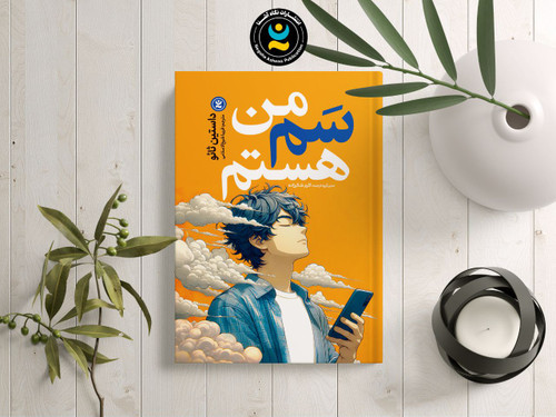 کتاب رمان کره ای من سم هستم