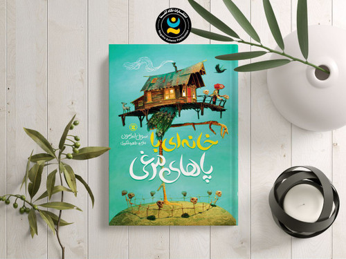 کتاب رمان کودک و نوجوان خانه ای با پاهای مرغی
