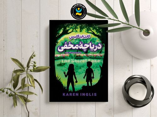 کتاب ترسناک و هیجانی کودک و نوجوان دریاچه مخفی