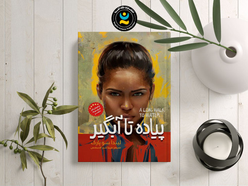 کتاب رمان نوجوان پیاده تا آبگیر