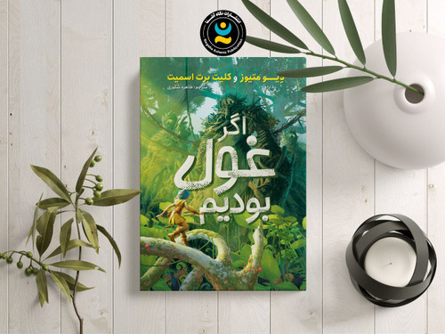 کتاب رمان کودک و نوجوان اگر غول بودیم