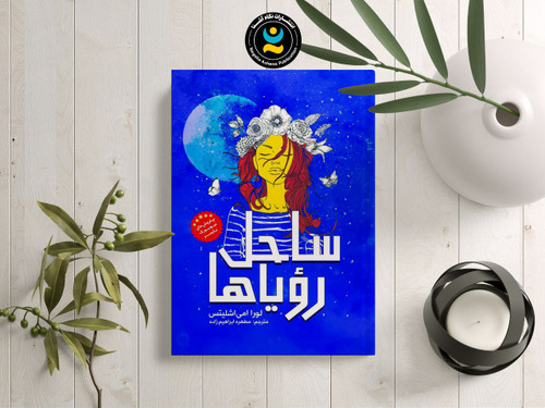 کتاب رمان کودک و نوجوان ساحل رویاها