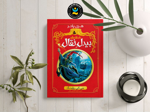 کتاب داستان های بیدل نقال (هری پاتر) از جی کی رولینگ