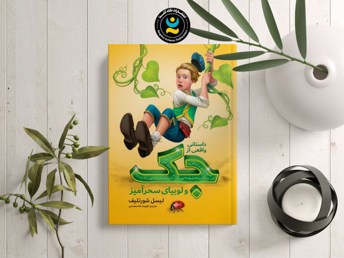 داستانی واقعی از جک و لوبیای سحرآمیز(کودک و نوجوان)