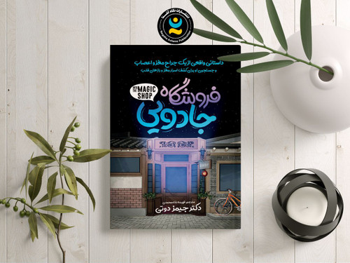 کتاب رمان نوجوان فروشگاه جادویی