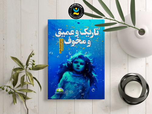 تاریخ و عمیق و مخوف(کتاب ترسناک مخصوص نوجوانان )