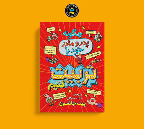 چگونه پدر و مادر خود را تربیت کنیم؟ (کتاب داستانی آموزشی کودک و نوجوان)