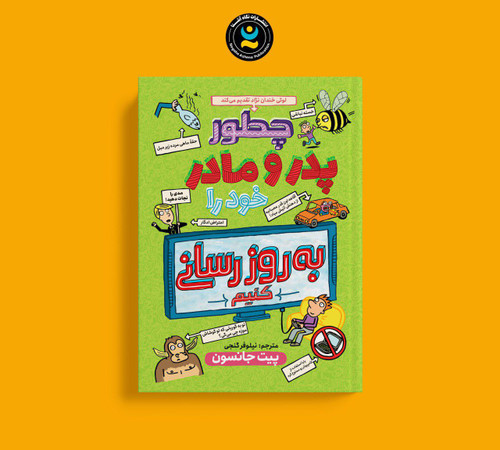 چگونه پدر و مادر خود را بروزرسانی کنیم؟ (کتاب کمیک داستانی آموزشی کودک و نوجوان)