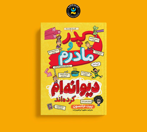 پدر و مادرم دیوانه ام کرده اند (کتاب کمیک داستانی آموزشی کودک و نوجوان)